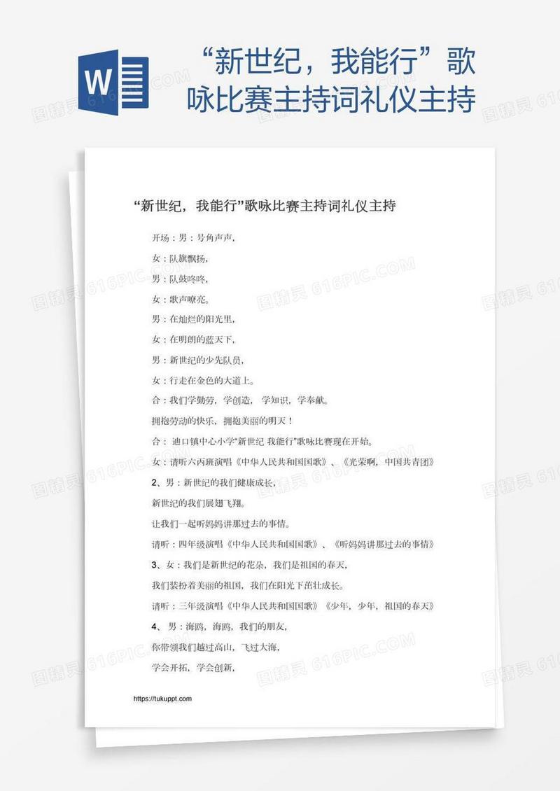 “新世纪，我能行”歌咏比赛主持词礼仪主持