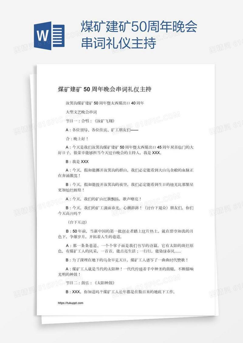 煤矿建矿50周年晚会串词礼仪主持