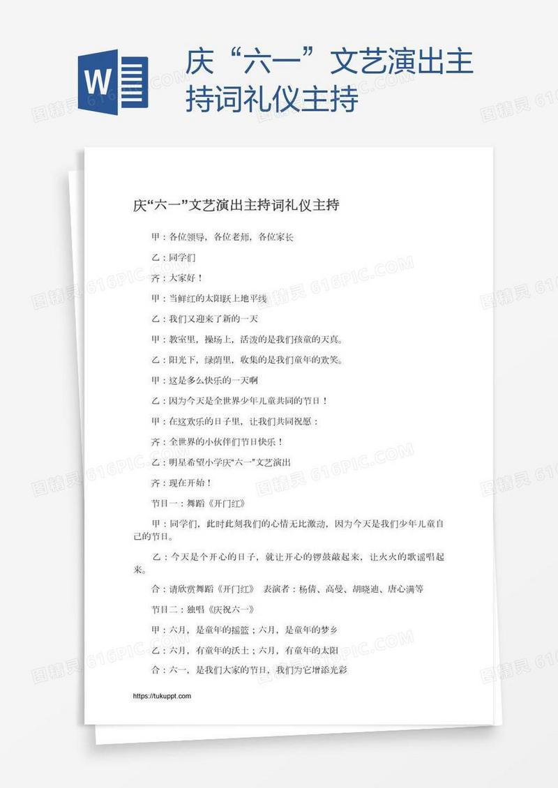 庆“六一”文艺演出主持词礼仪主持