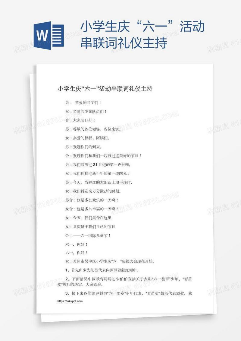 小学生庆“六一”活动串联词礼仪主持