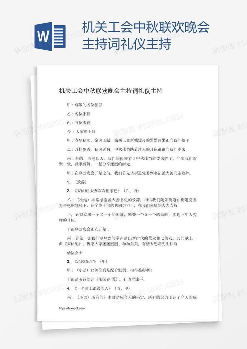 机关工会中秋联欢晚会主持词礼仪主持