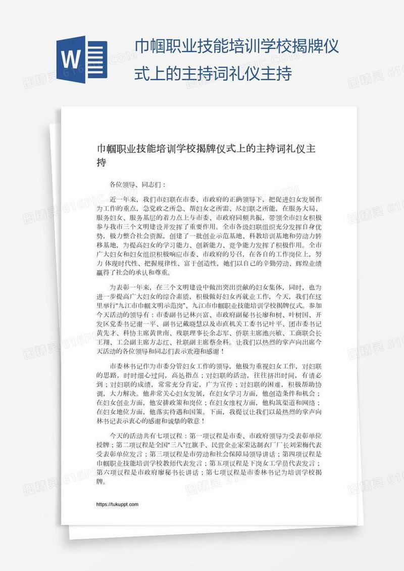 巾帼职业技能培训学校揭牌仪式上的主持词礼仪主持
