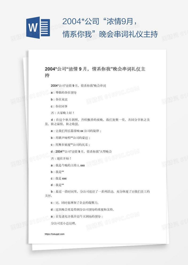 2004*公司“浓情9月，情系你我”晚会串词礼仪主持