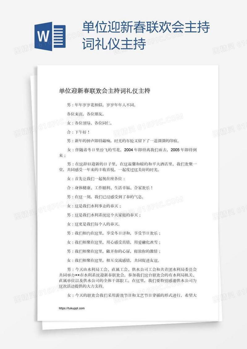单位迎新春联欢会主持词礼仪主持