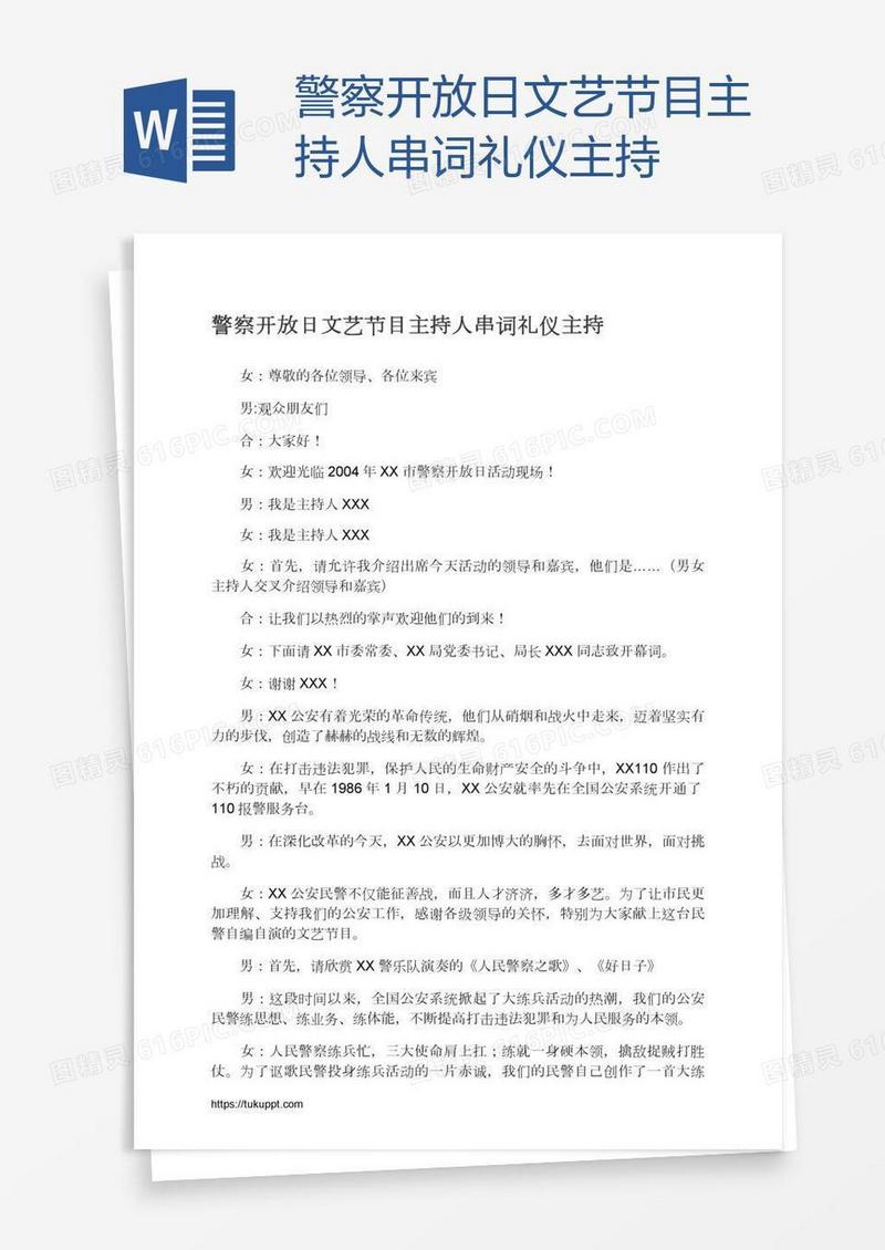警察开放日文艺节目主持人串词礼仪主持