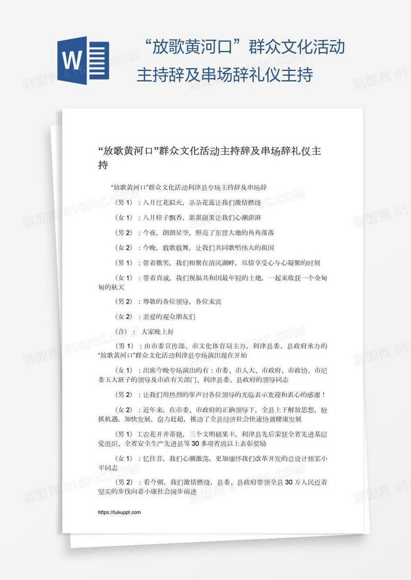 “放歌黄河口”群众文化活动主持辞及串场辞礼仪主持
