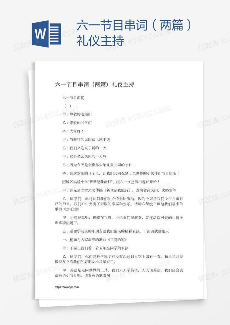 六一节目串词（两篇）礼仪主持