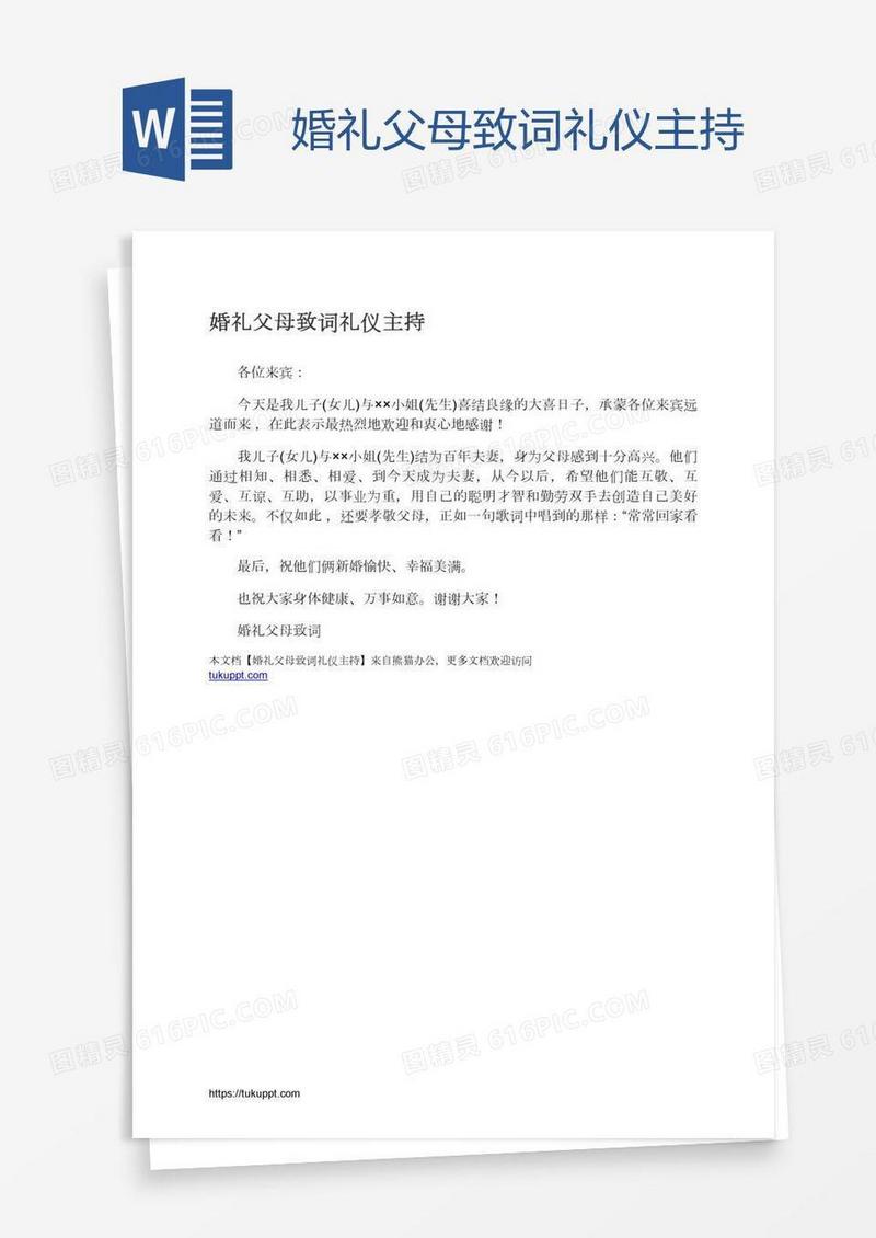 婚礼父母致词礼仪主持