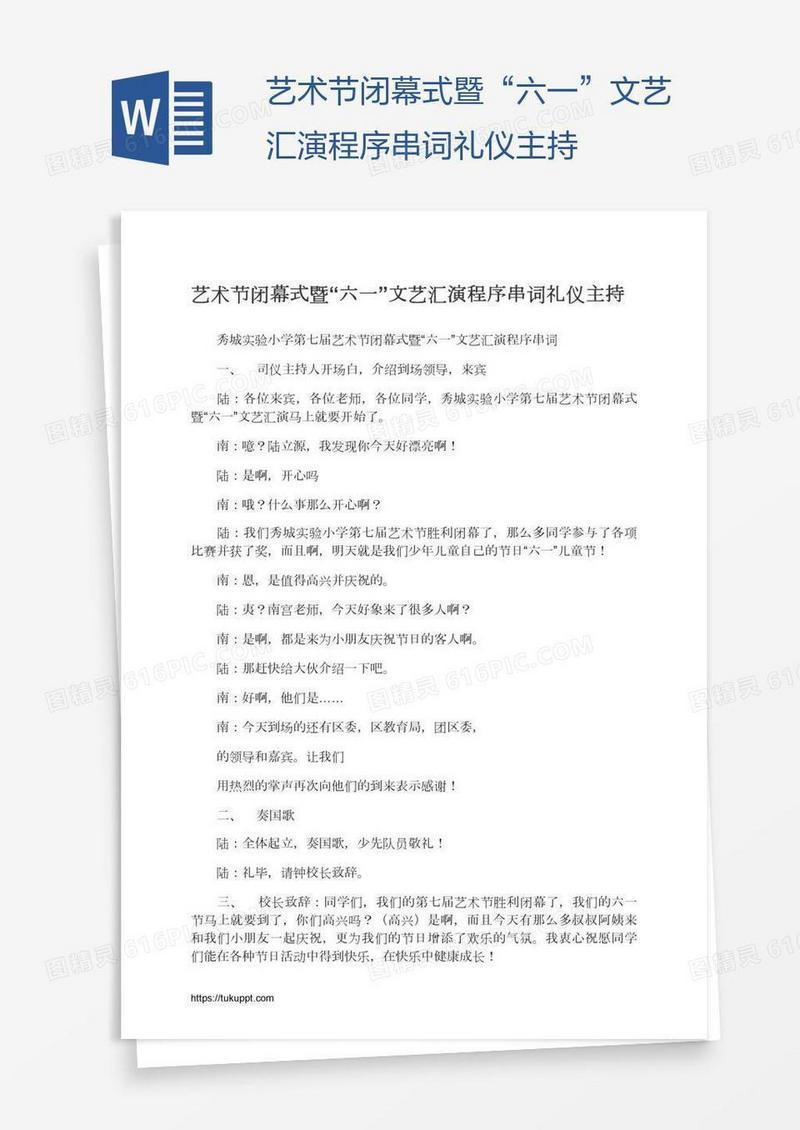 艺术节闭幕式暨“六一”文艺汇演程序串词礼仪主持