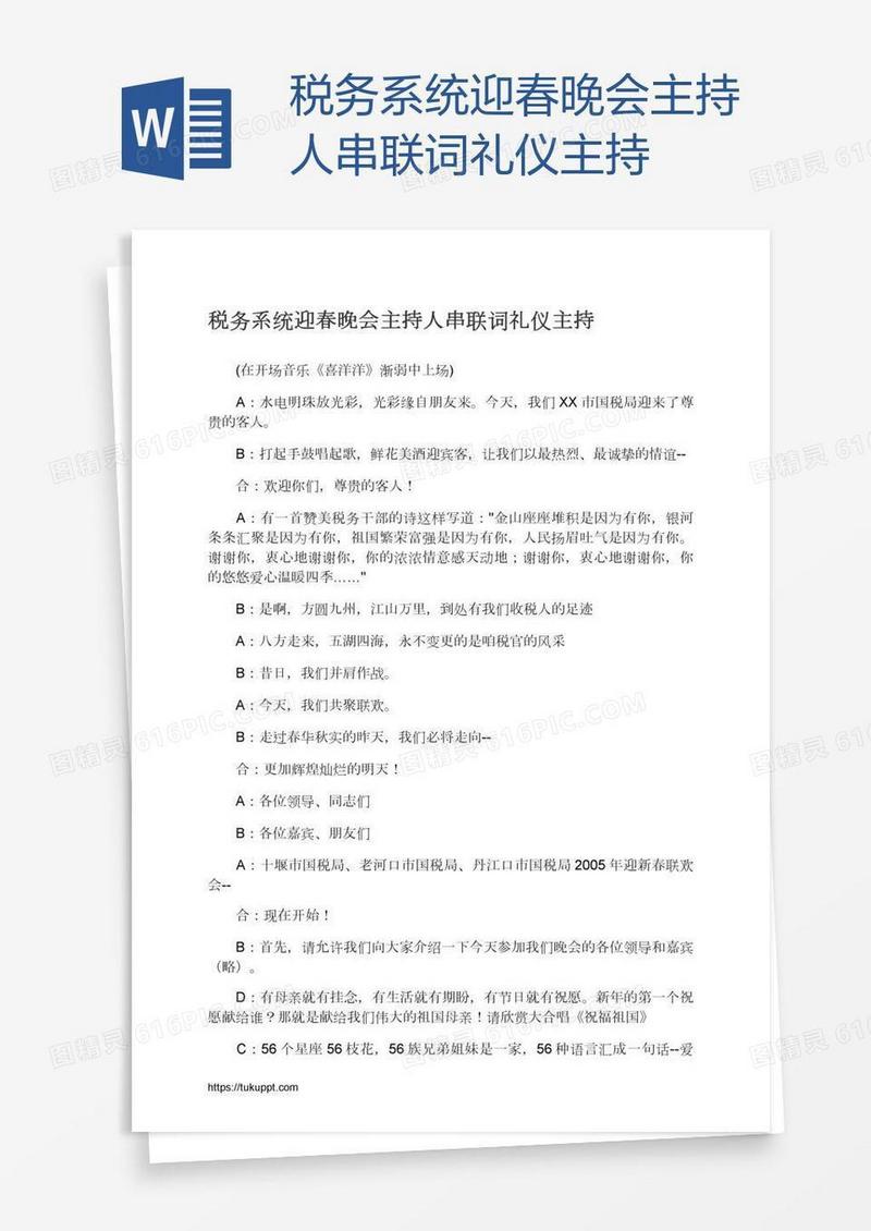 税务系统迎春晚会主持人串联词礼仪主持