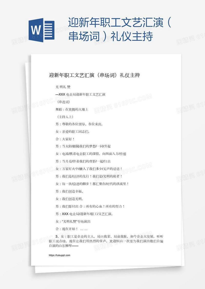 迎新年职工文艺汇演（串场词）礼仪主持