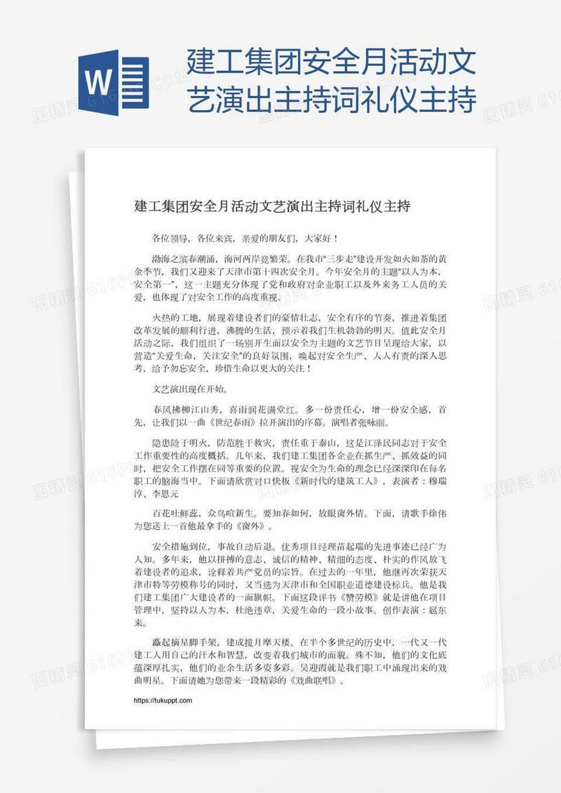 建工集团安全月活动文艺演出主持词礼仪主持