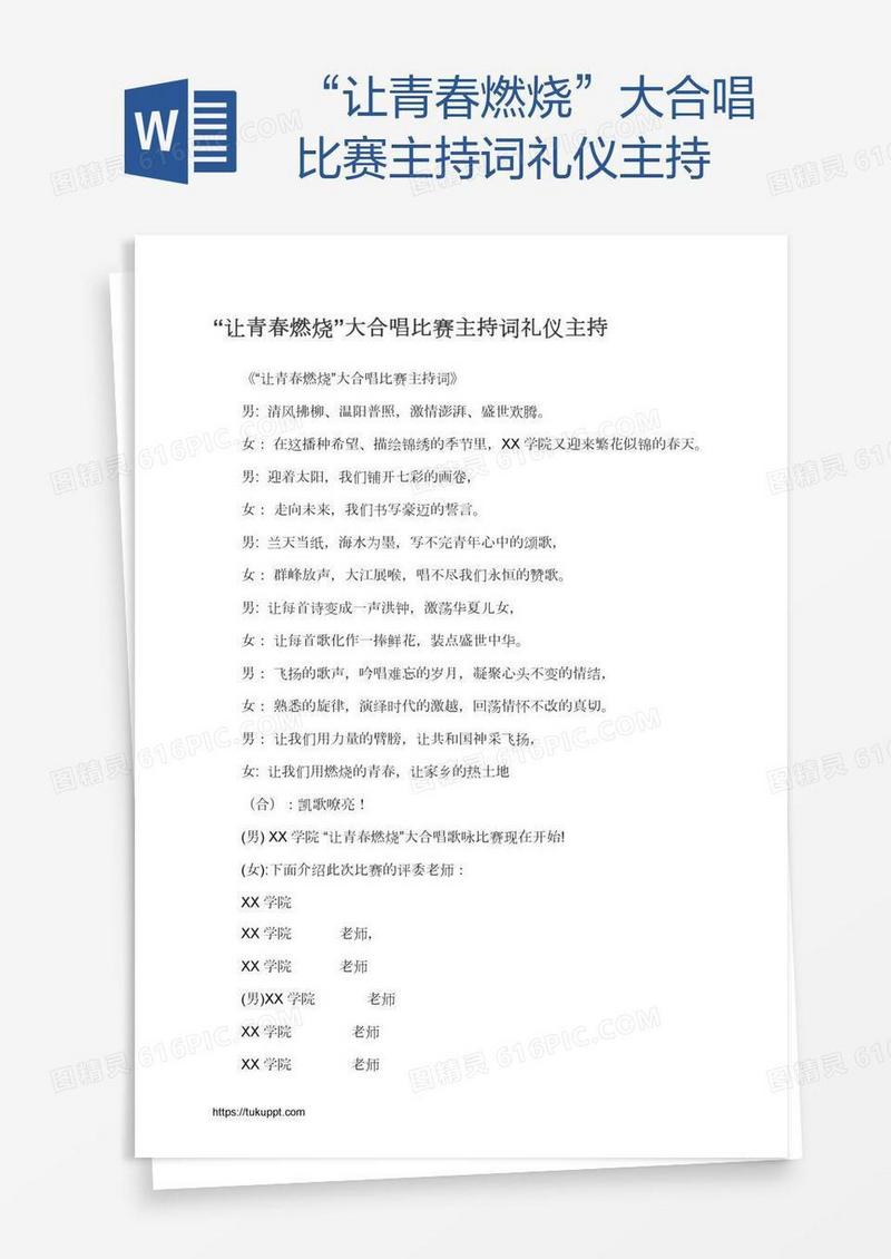 “让青春燃烧”大合唱比赛主持词礼仪主持