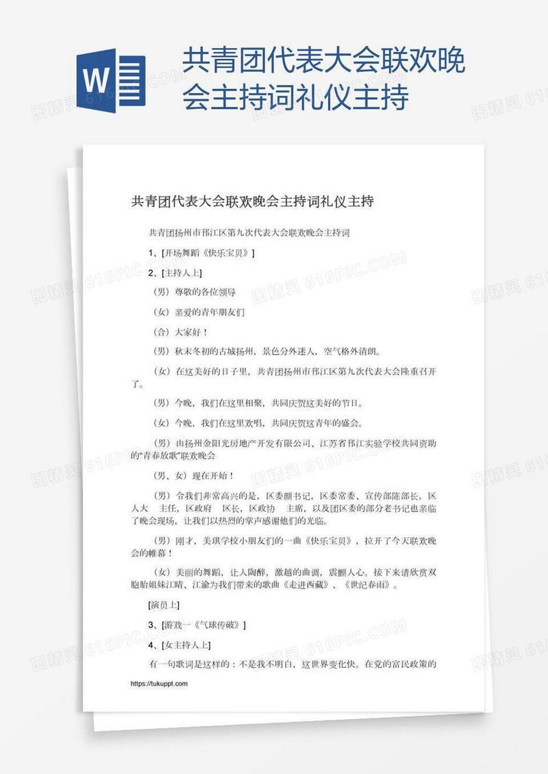 共青团代表大会联欢晚会主持词礼仪主持