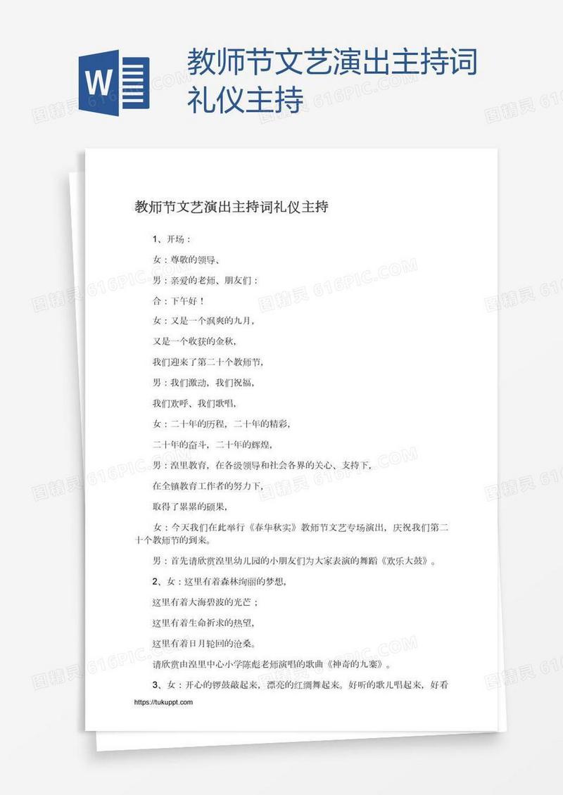 教师节文艺演出主持词礼仪主持