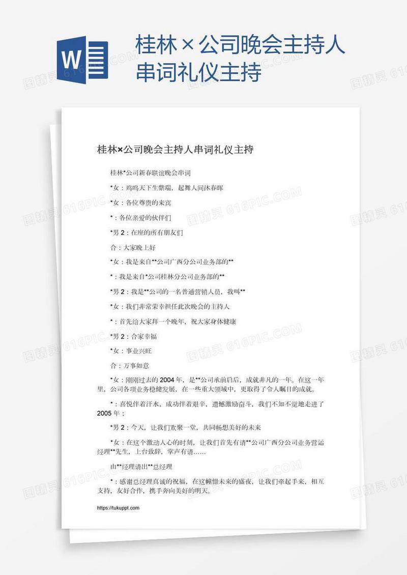 桂林×公司晚会主持人串词礼仪主持