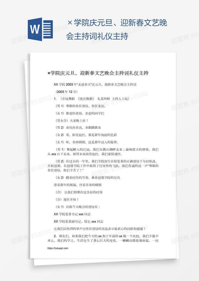×学院庆元旦、迎新春文艺晚会主持词礼仪主持