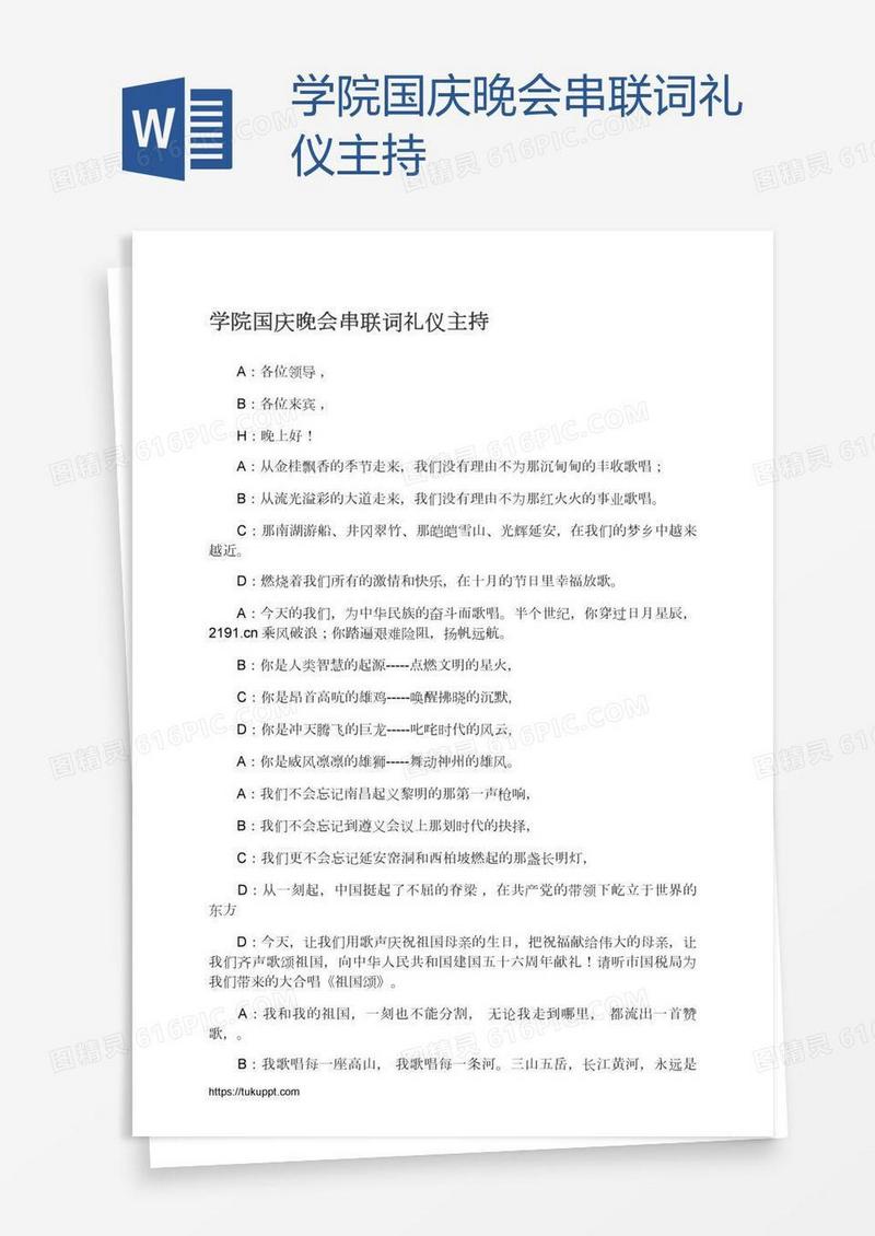 学院国庆晚会串联词礼仪主持