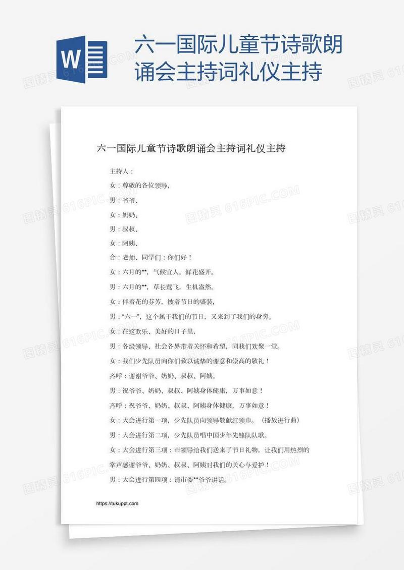六一国际儿童节诗歌朗诵会主持词礼仪主持