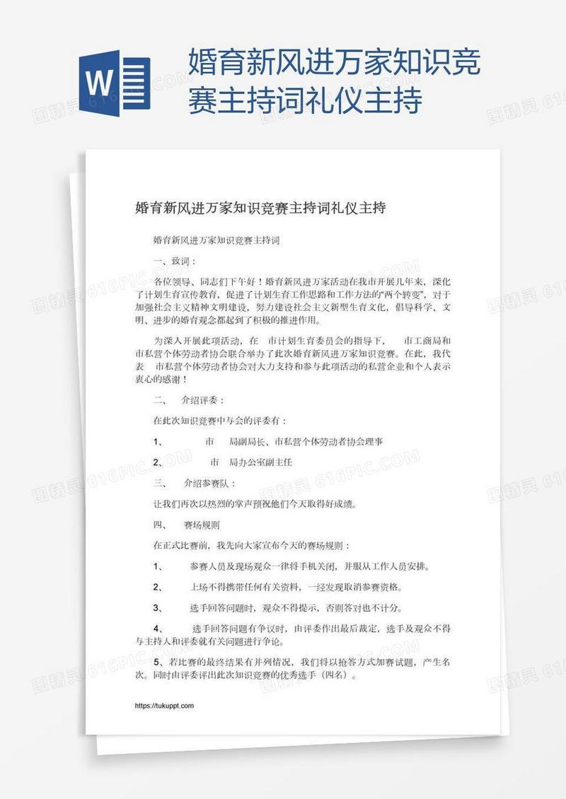 婚育新风进万家知识竞赛主持词礼仪主持