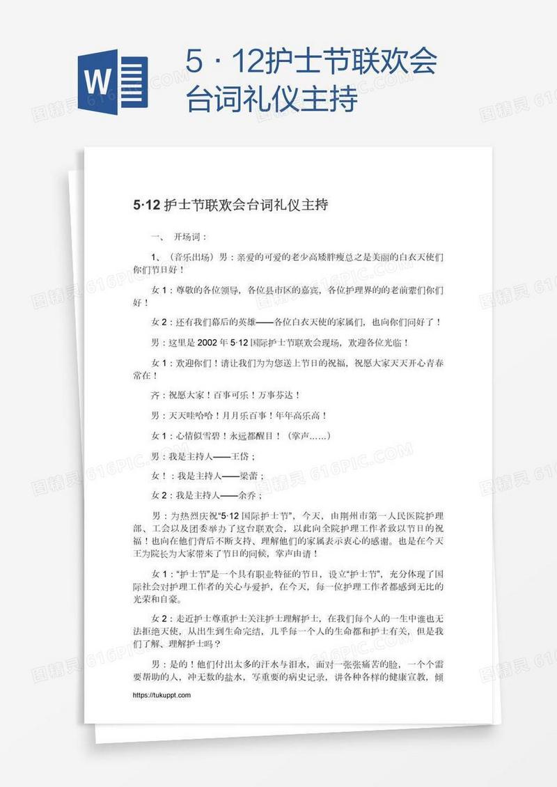5·12护士节联欢会台词礼仪主持