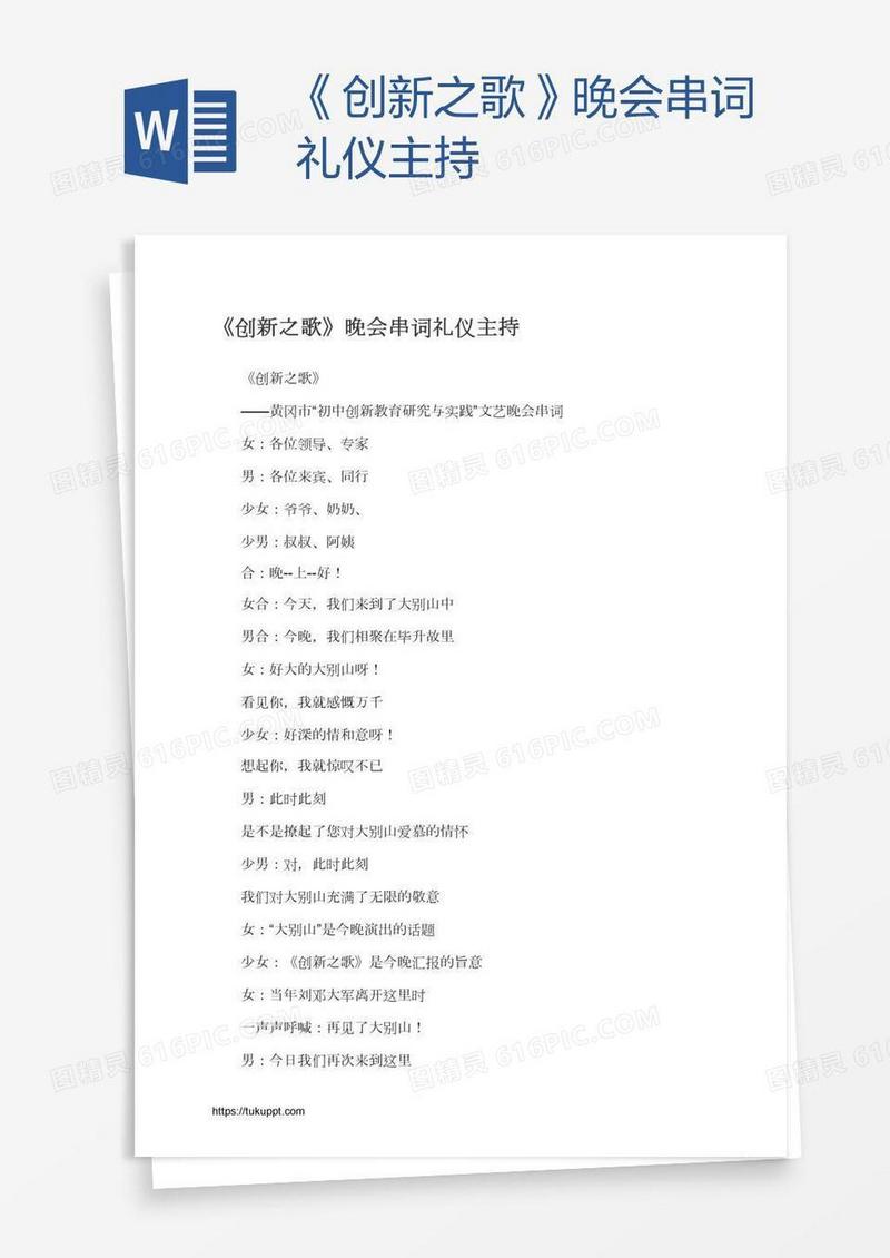 《创新之歌》晚会串词礼仪主持