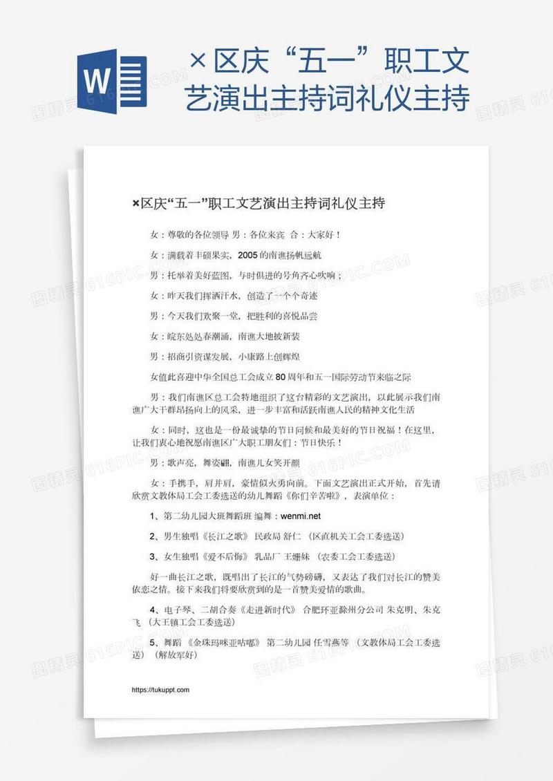 ×区庆“五一”职工文艺演出主持词礼仪主持