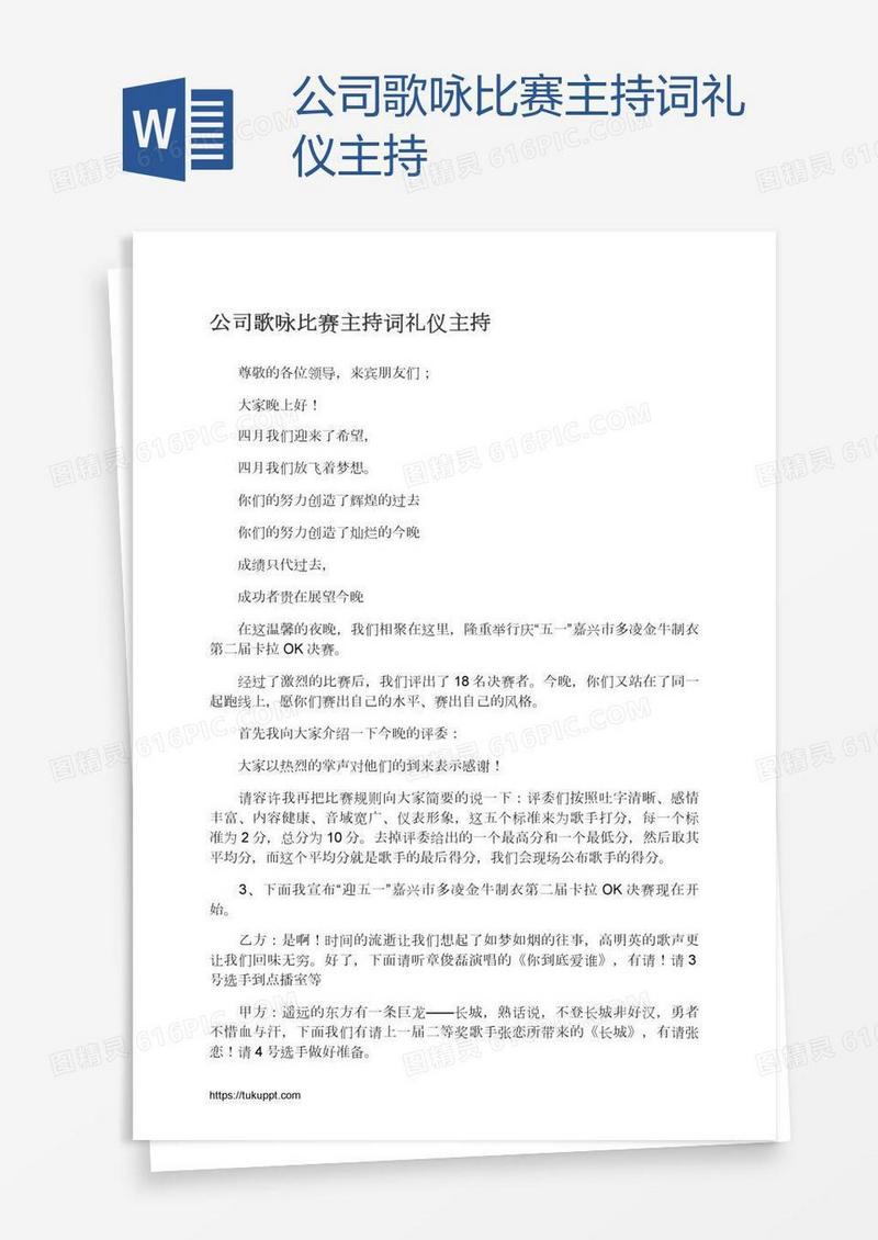 公司歌咏比赛主持词礼仪主持