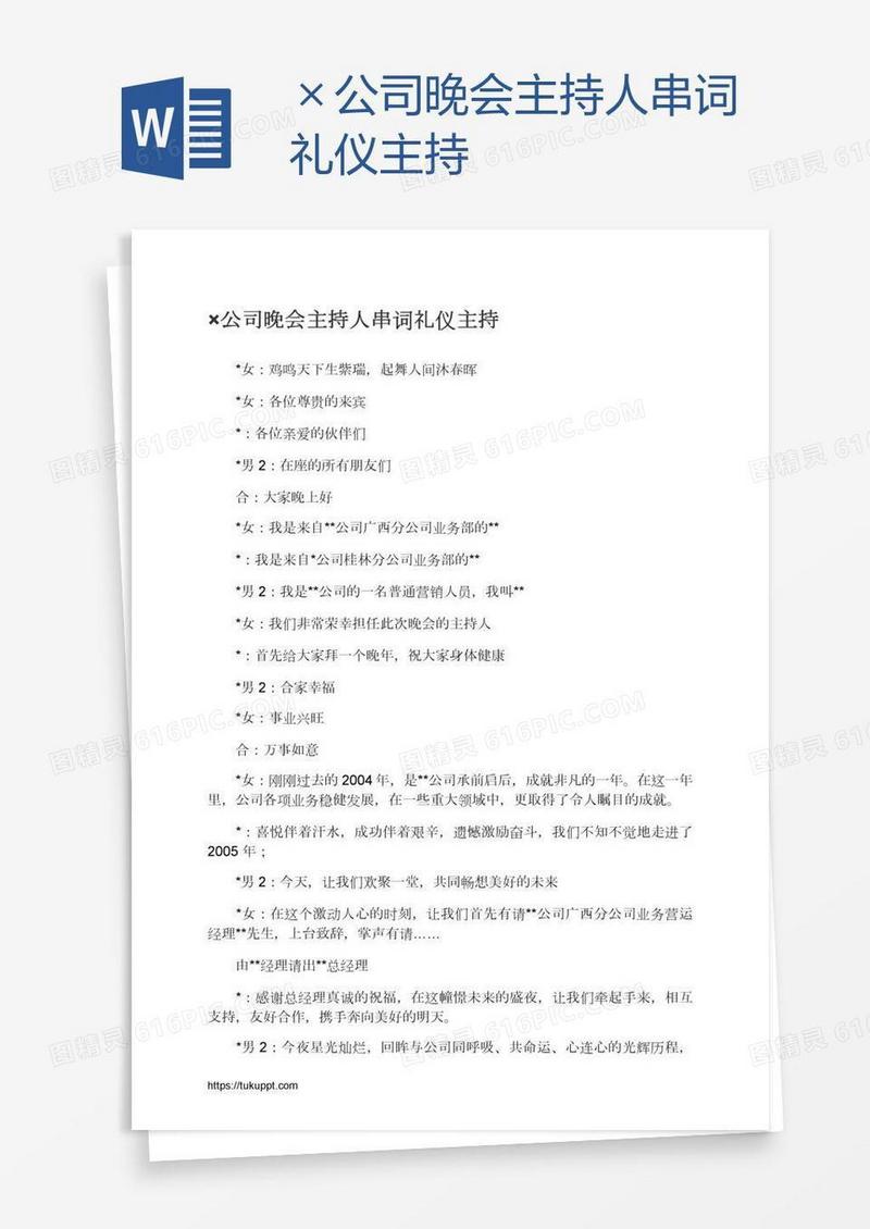 ×公司晚会主持人串词礼仪主持