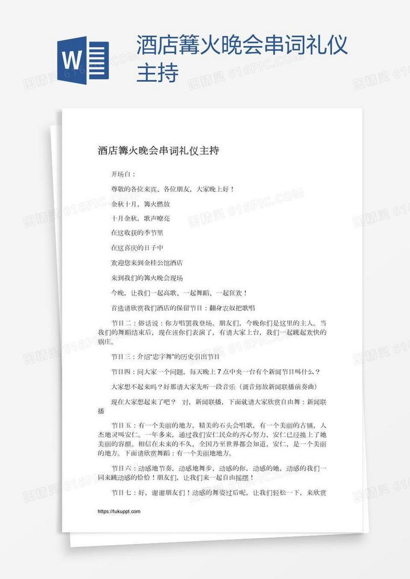 酒店篝火晚会串词礼仪主持