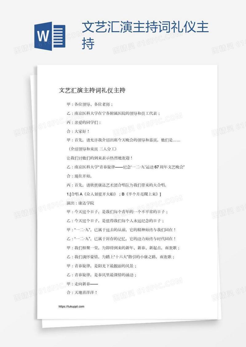 文艺汇演主持词礼仪主持