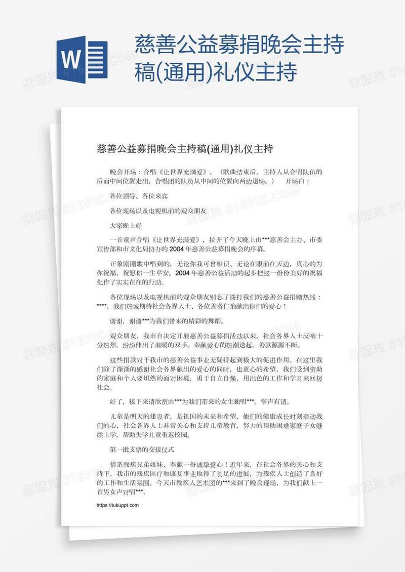 慈善公益募捐晚会主持稿(通用)礼仪主持