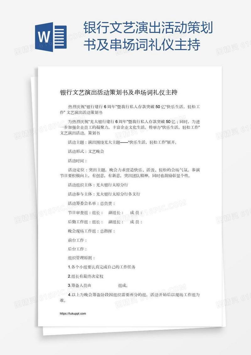 银行文艺演出活动策划书及串场词礼仪主持