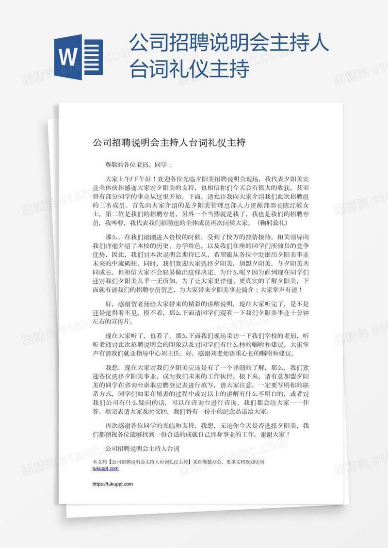 公司招聘说明会主持人台词礼仪主持