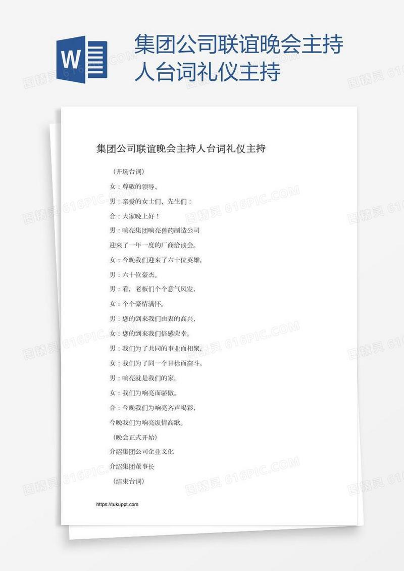 集团公司联谊晚会主持人台词礼仪主持