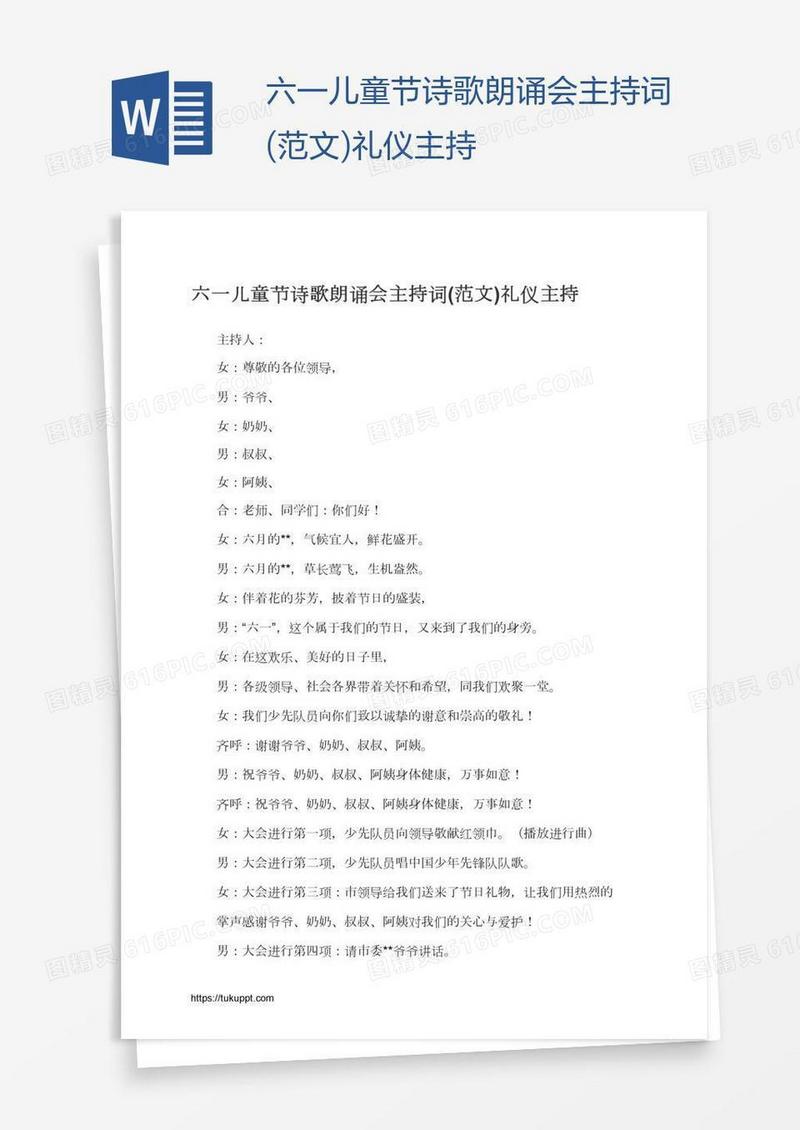 六一儿童节诗歌朗诵会主持词(范文)礼仪主持