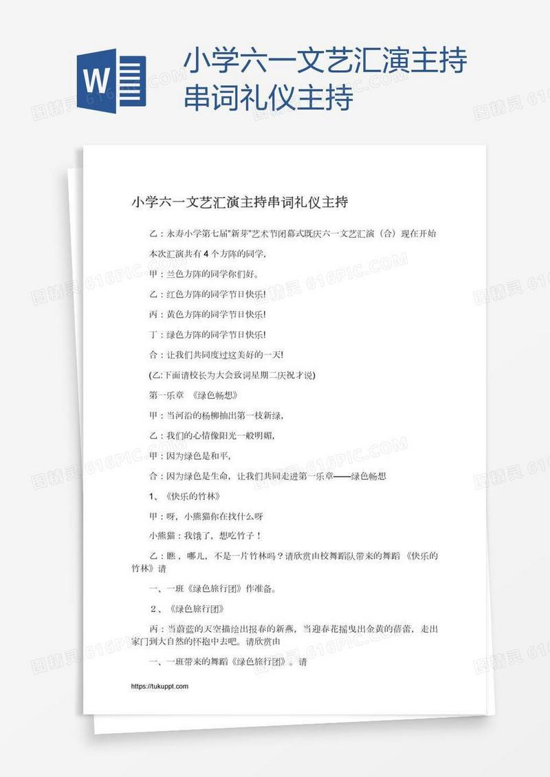 小学六一文艺汇演主持串词礼仪主持