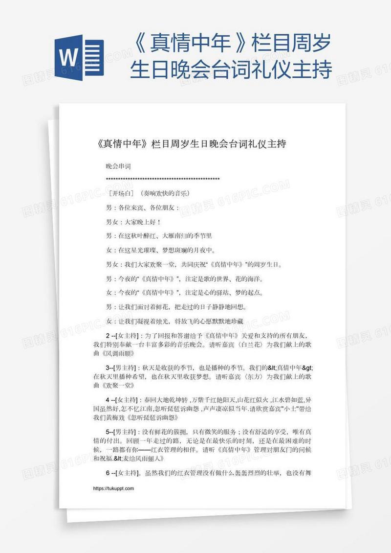 《真情中年》栏目周岁生日晚会台词礼仪主持