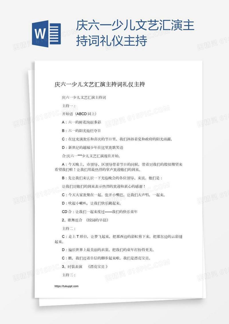 庆六一少儿文艺汇演主持词礼仪主持