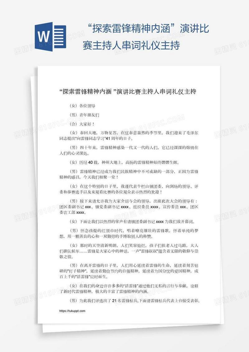 “探索雷锋精神内涵”演讲比赛主持人串词礼仪主持
