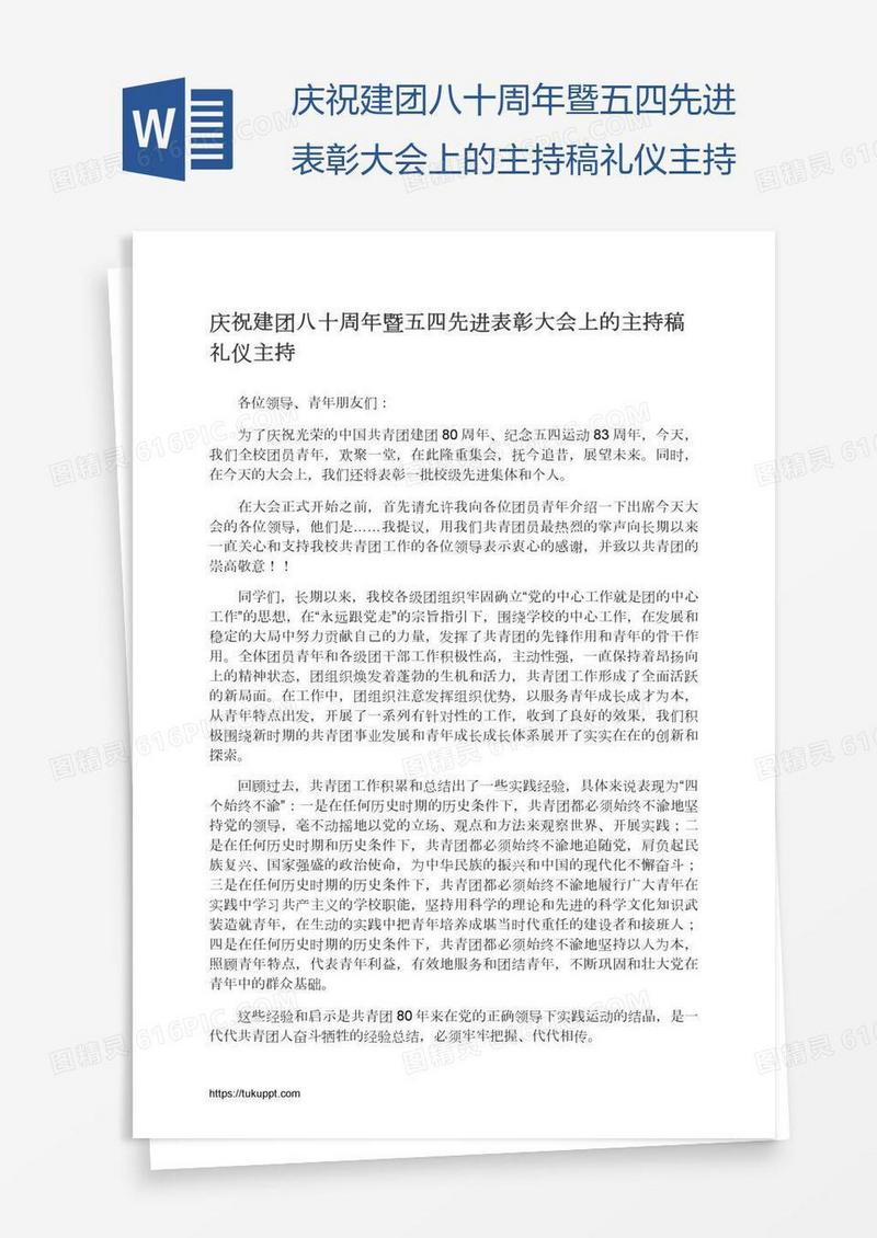 庆祝建团八十周年暨五四先进表彰大会上的主持稿礼仪主持