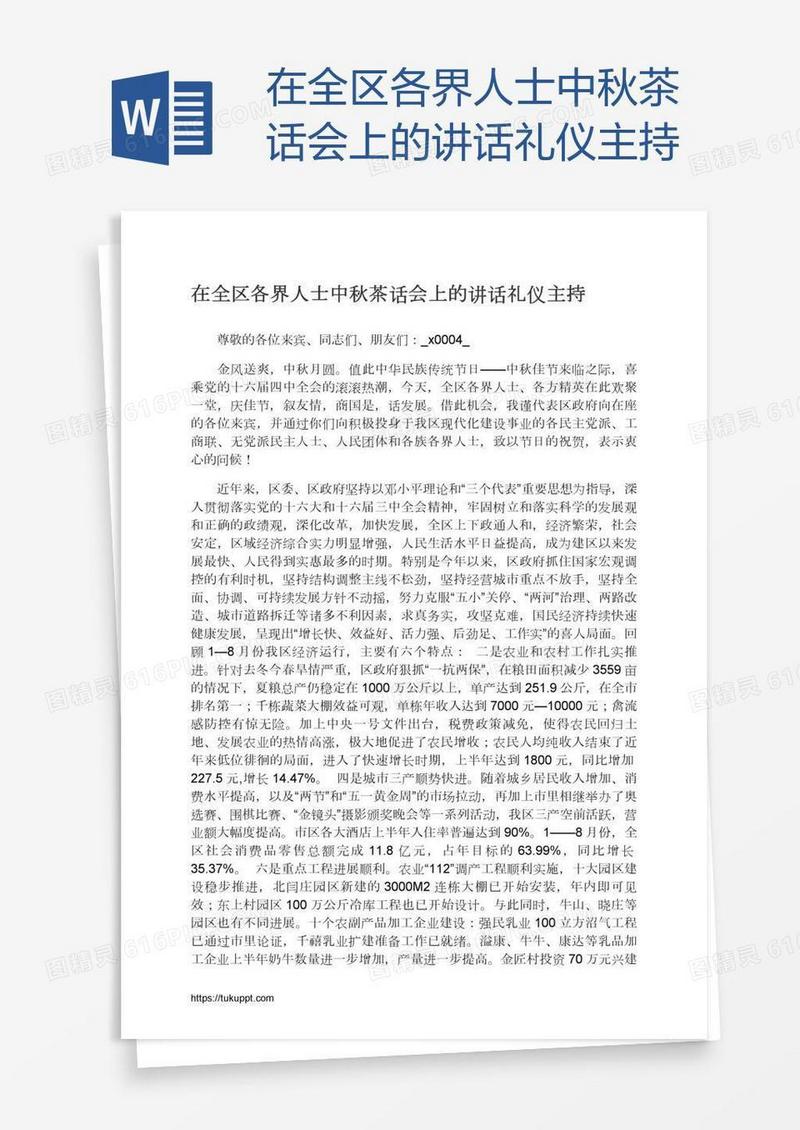 在全区各界人士中秋茶话会上的讲话礼仪主持