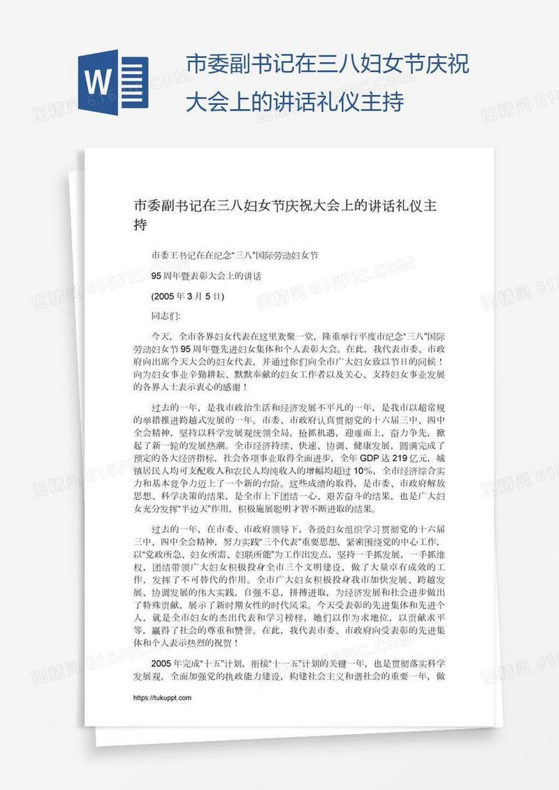市委副书记在三八妇女节庆祝大会上的讲话礼仪主持