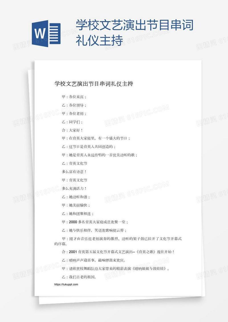 学校文艺演出节目串词礼仪主持