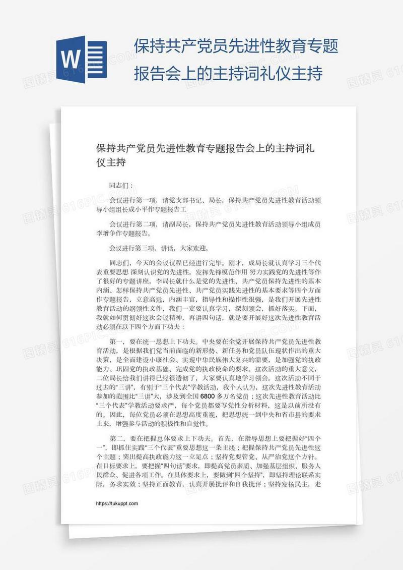 保持共产党员先进性教育专题报告会上的主持词礼仪主持