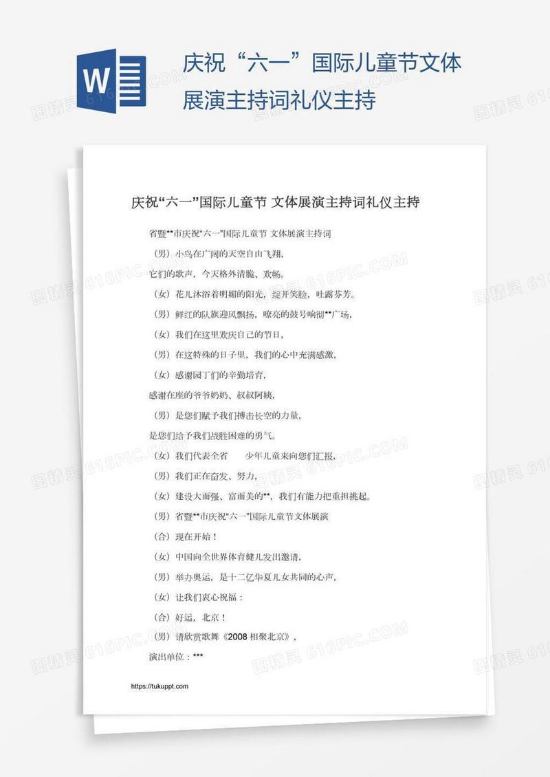 庆祝“六一”国际儿童节文体展演主持词礼仪主持