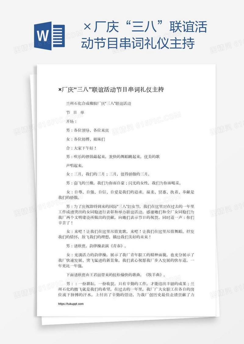 ×厂庆“三八”联谊活动节目串词礼仪主持