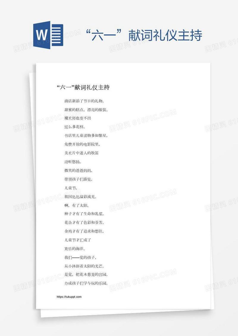 “六一”献词礼仪主持