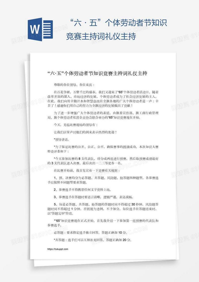 “六·五”个体劳动者节知识竞赛主持词礼仪主持
