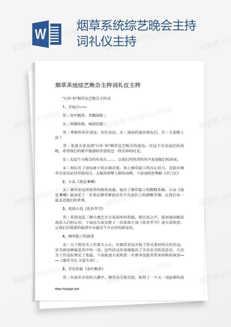 烟草系统综艺晚会主持词礼仪主持